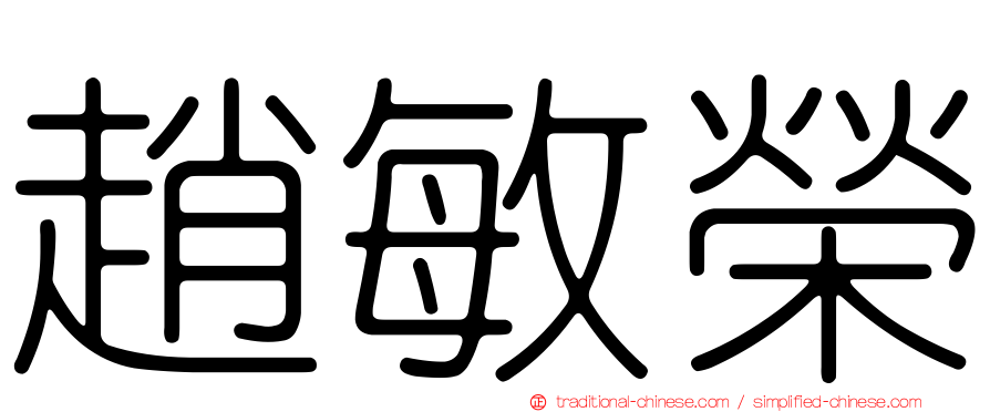 趙敏榮