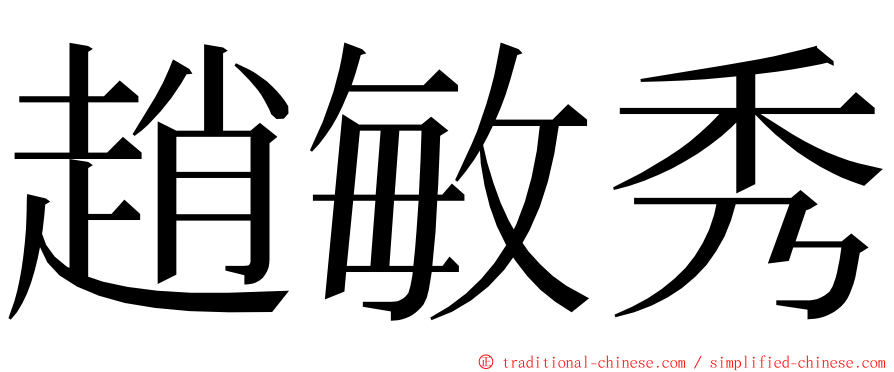 趙敏秀 ming font
