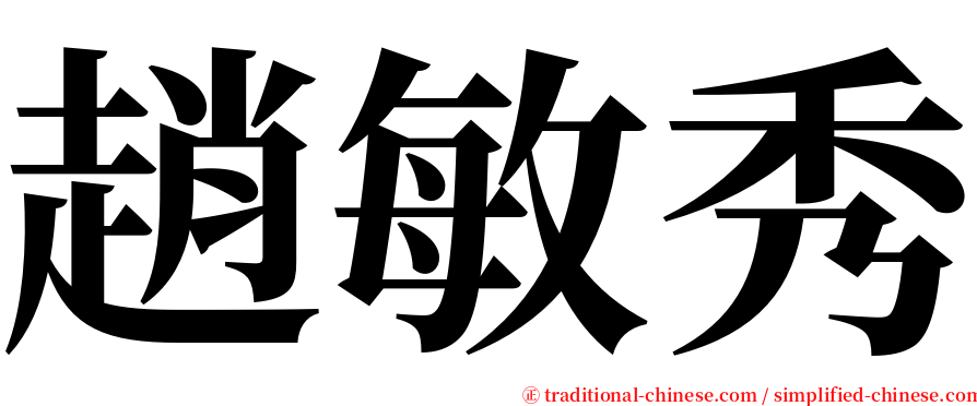 趙敏秀 serif font