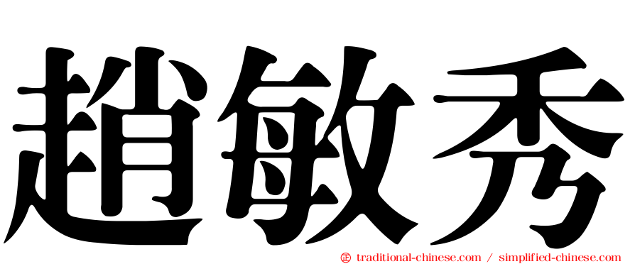 趙敏秀