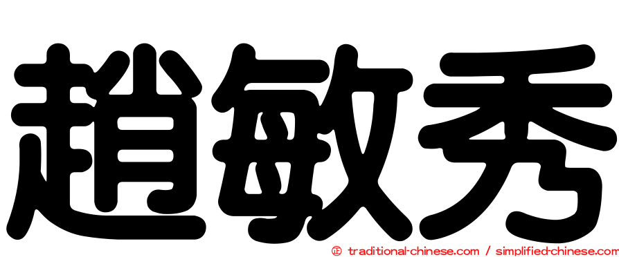 趙敏秀