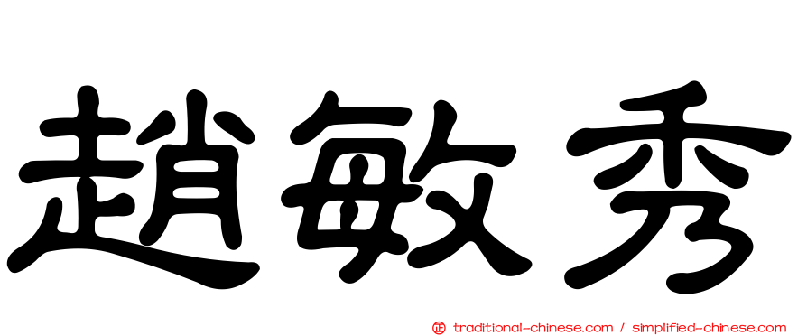 趙敏秀
