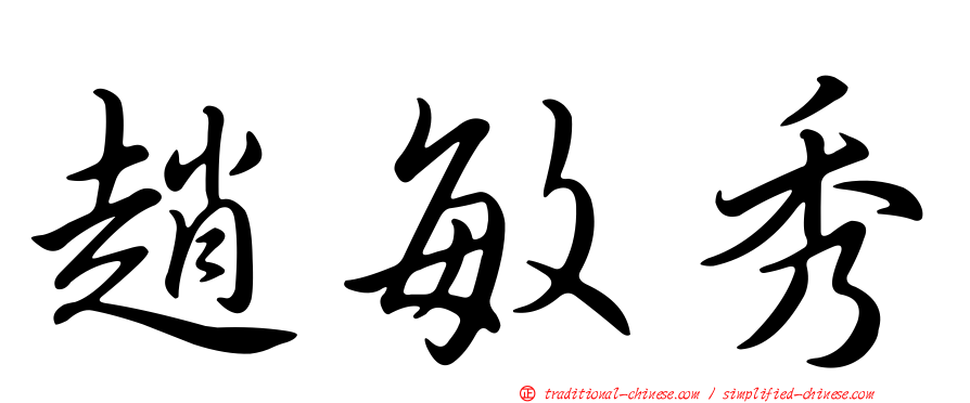 趙敏秀