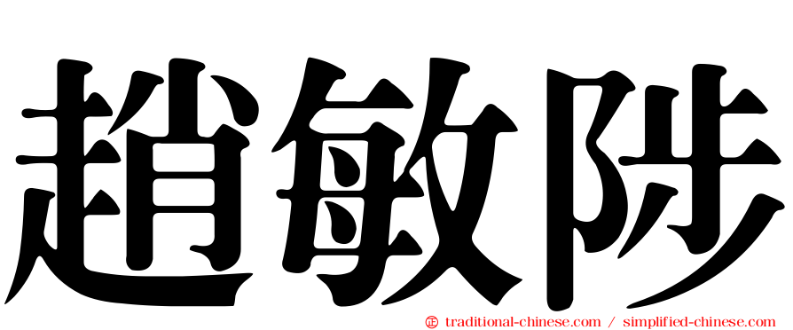 趙敏陟