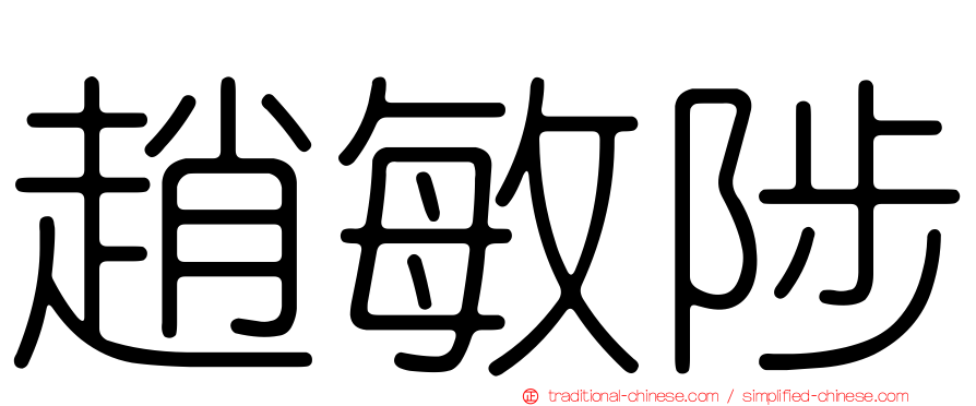 趙敏陟
