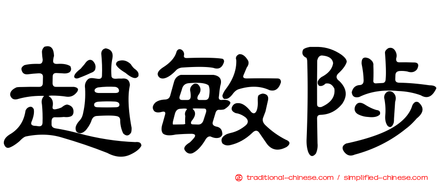 趙敏陟