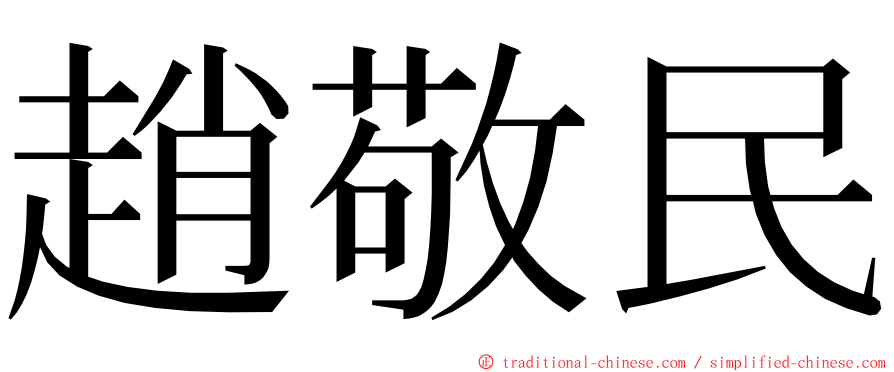 趙敬民 ming font