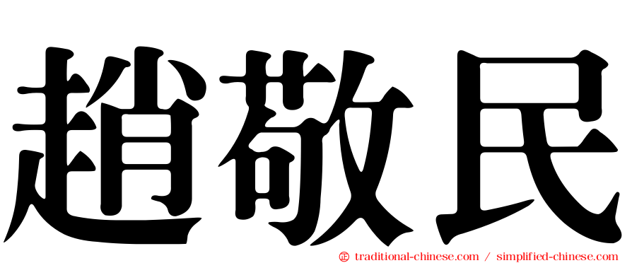 趙敬民