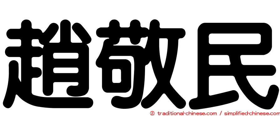 趙敬民
