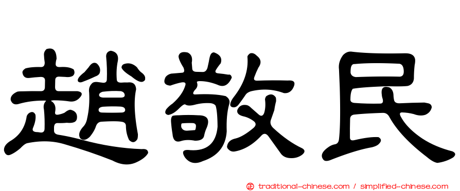 趙敬民