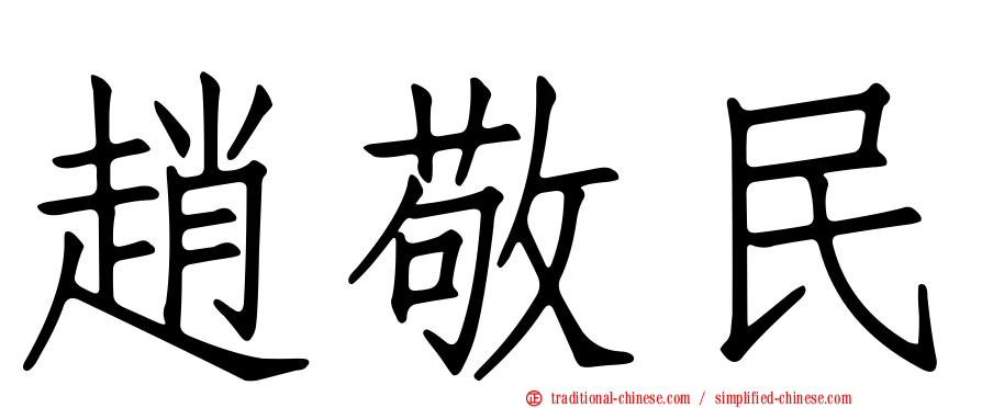 趙敬民