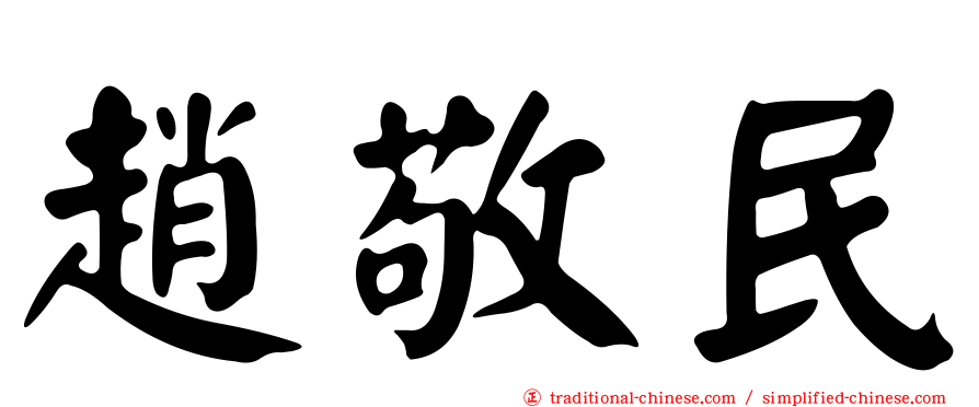 趙敬民