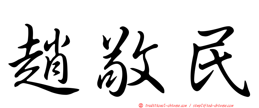 趙敬民
