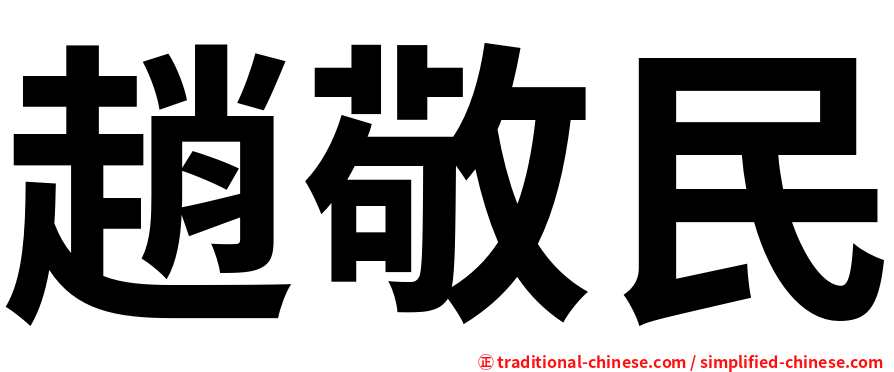 趙敬民