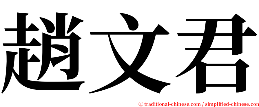 趙文君 serif font