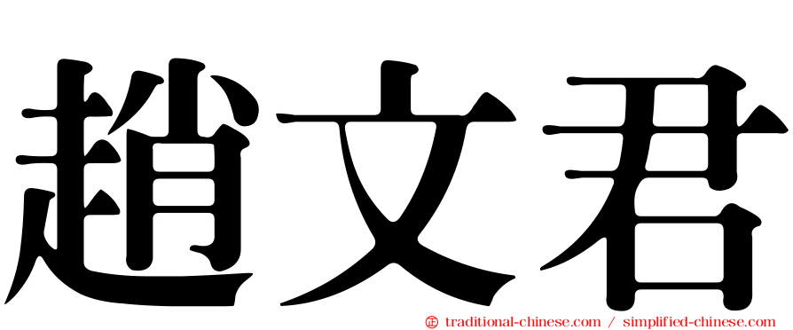 趙文君