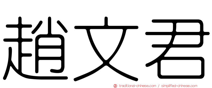 趙文君