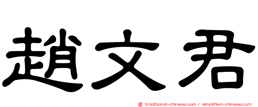 趙文君