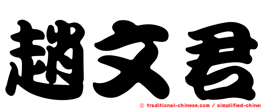 趙文君