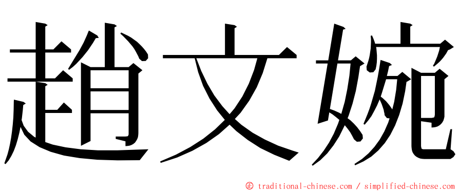趙文婉 ming font