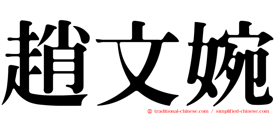 趙文婉