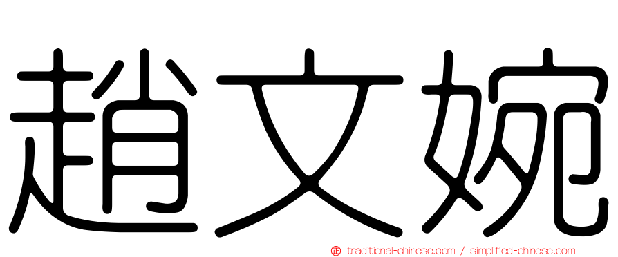 趙文婉