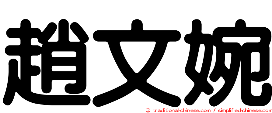 趙文婉