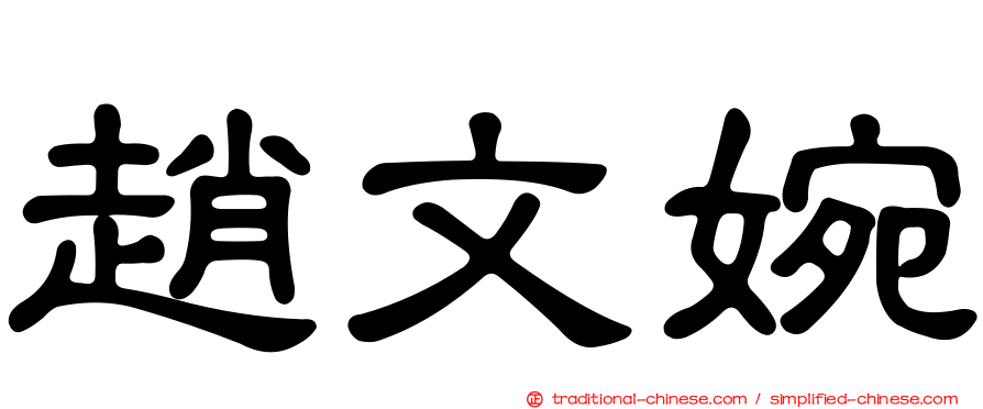 趙文婉