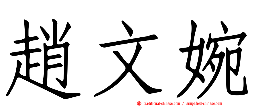 趙文婉