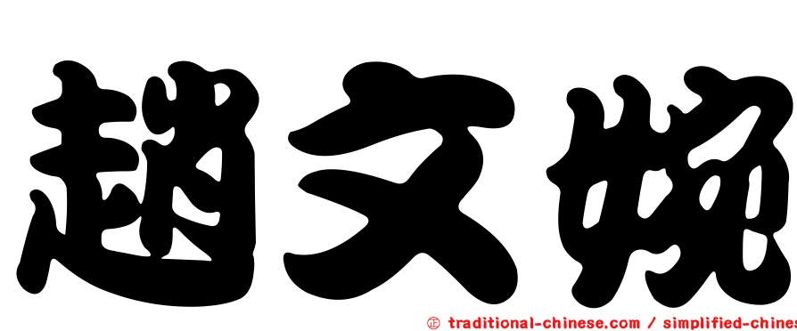 趙文婉