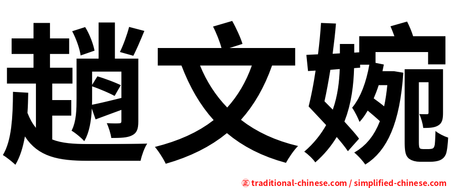 趙文婉