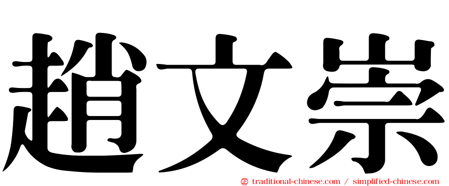 趙文崇