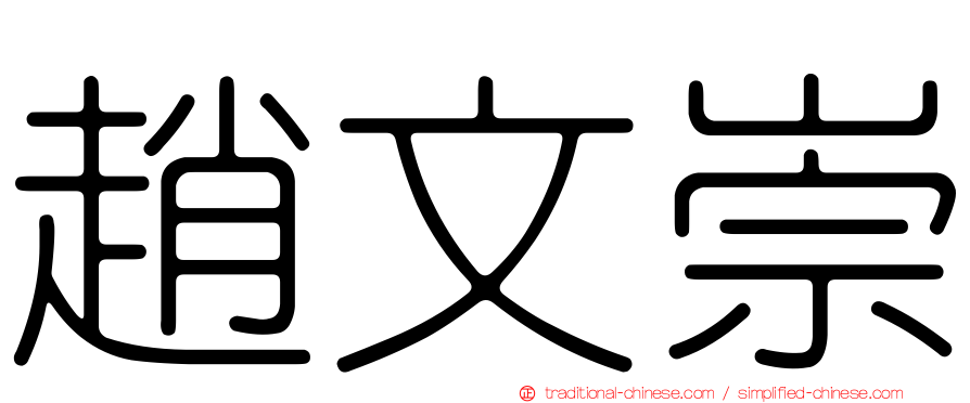 趙文崇