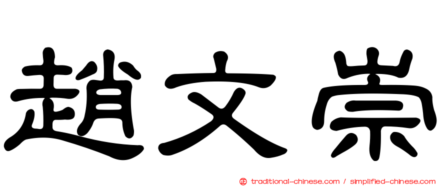 趙文崇