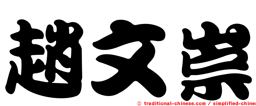 趙文崇