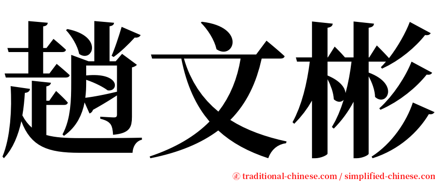 趙文彬 serif font
