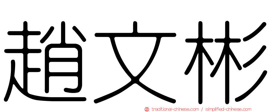 趙文彬