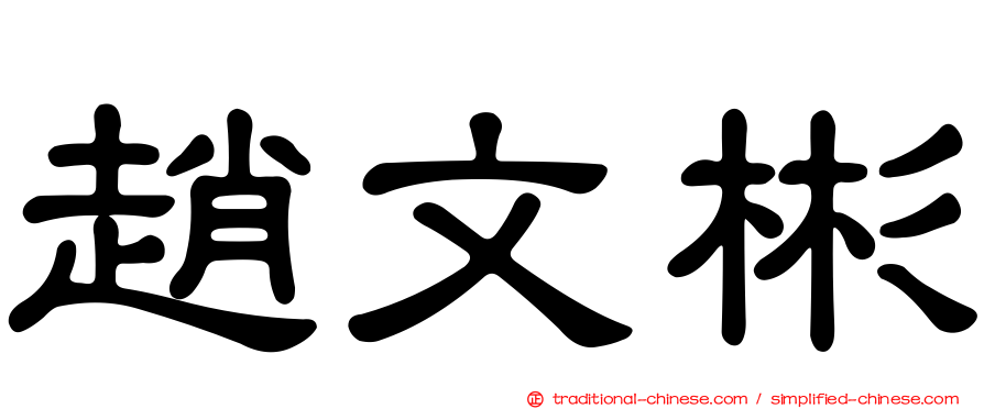 趙文彬