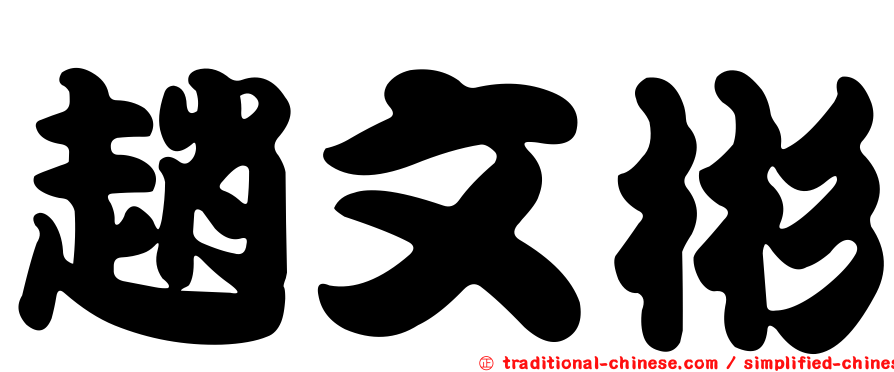 趙文彬