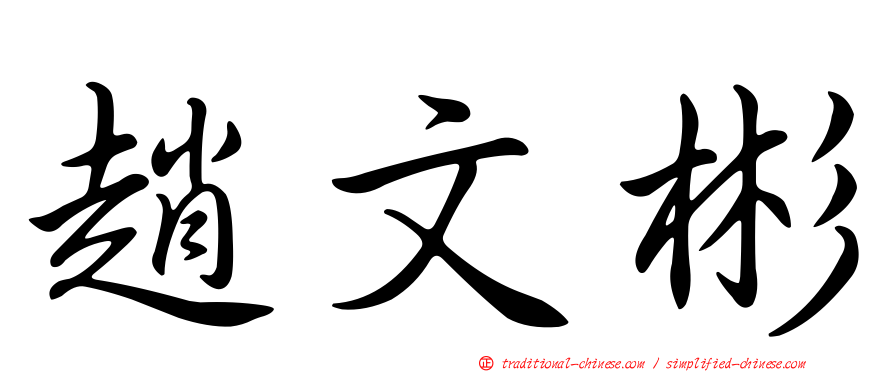 趙文彬