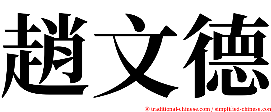 趙文德 serif font