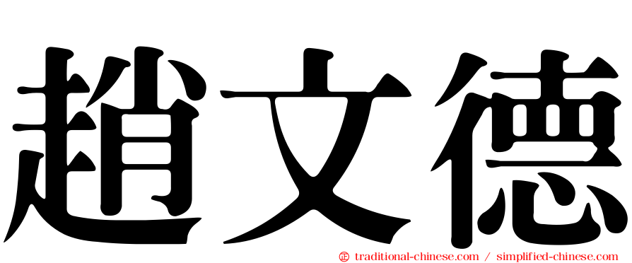 趙文德