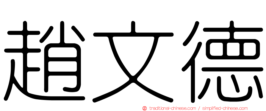 趙文德