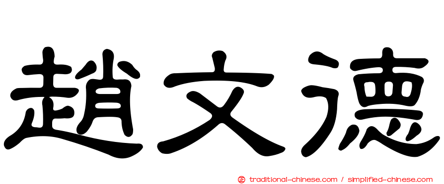 趙文德