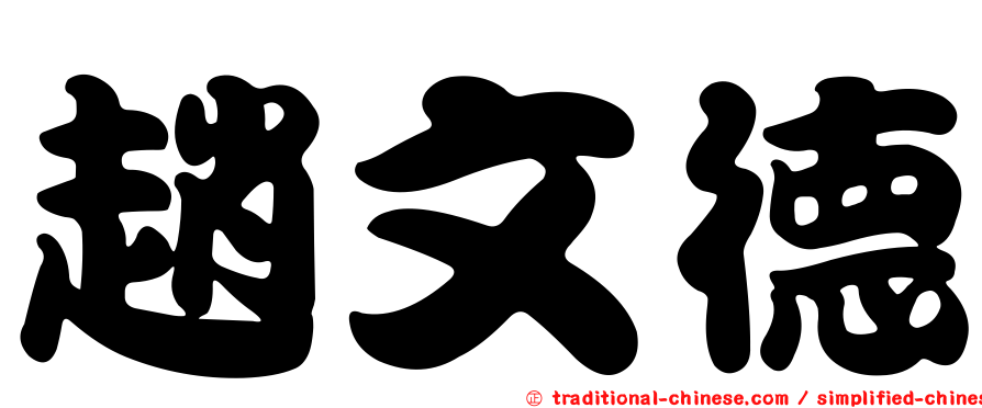 趙文德