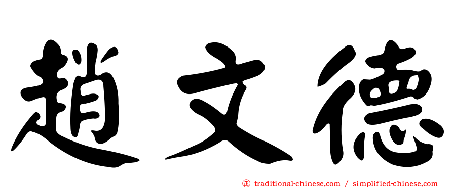 趙文德