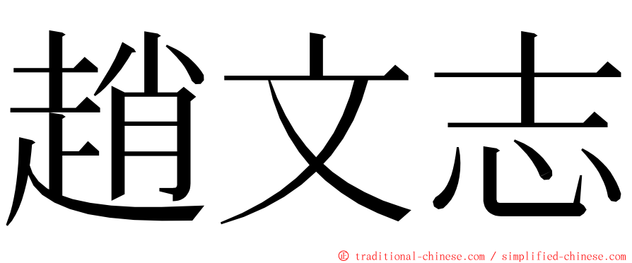 趙文志 ming font