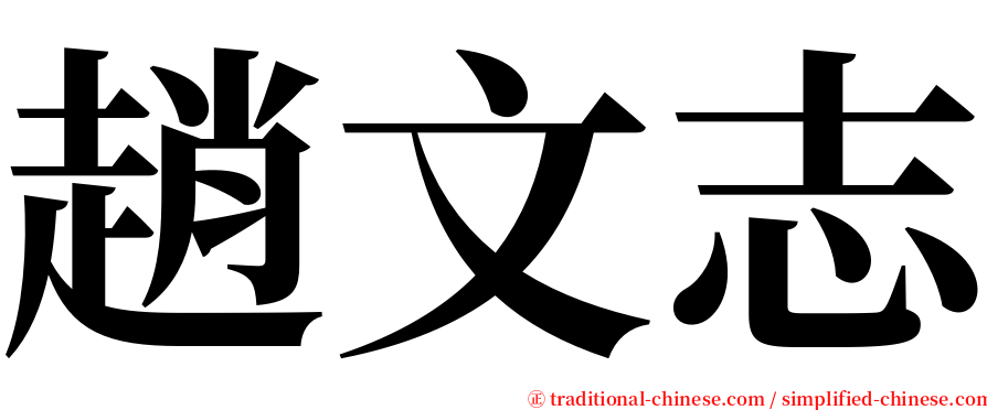 趙文志 serif font