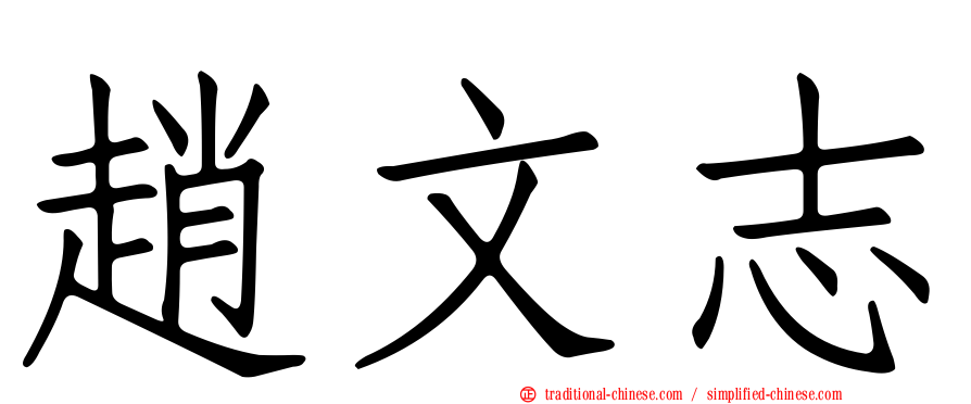 趙文志