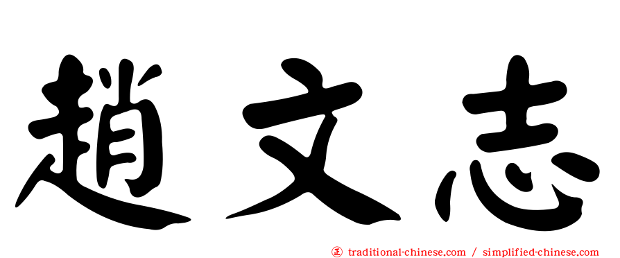 趙文志